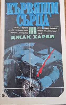 Кървящи сърца