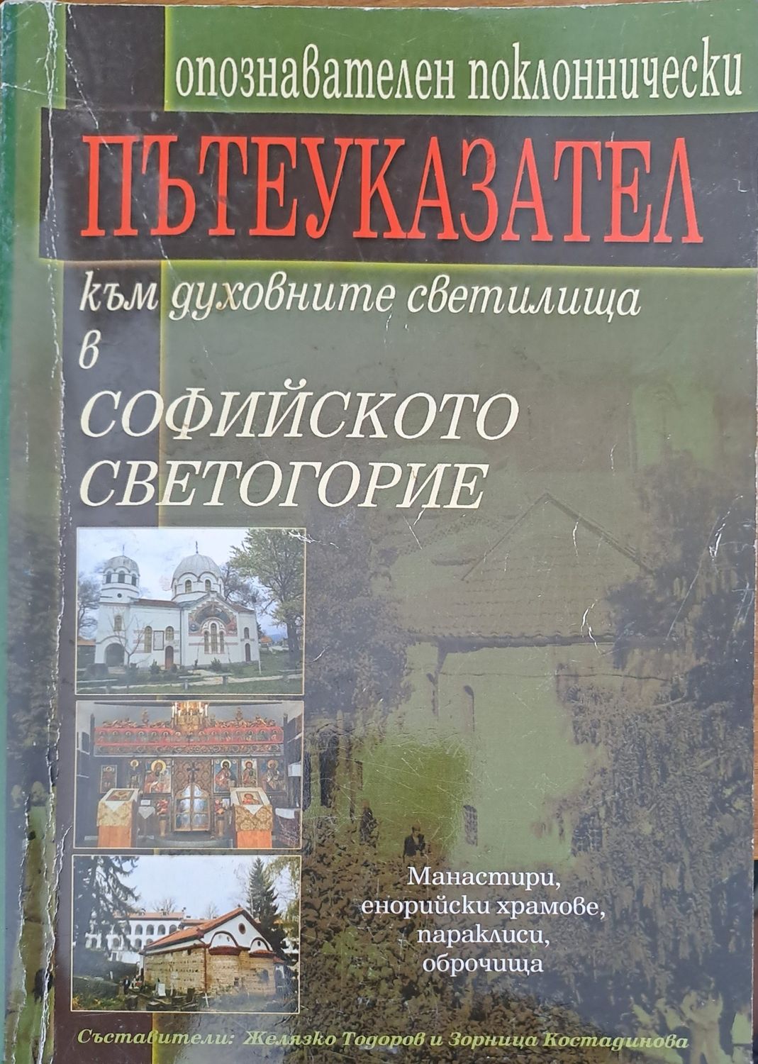 Пътеводител към духовните светилища в Софийското светогорие