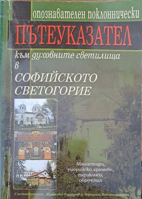 Пътеводител към духовните светилища в Софийското светогорие