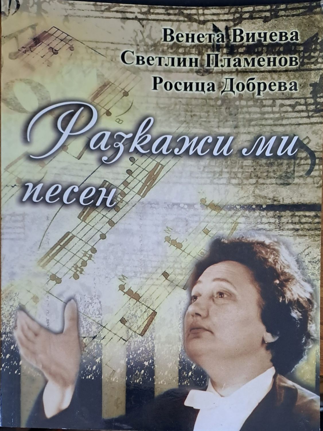 Разкажи ми песен