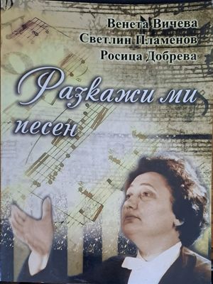 Разкажи ми песен