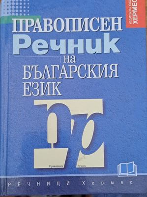 Правописен речник на Българския език