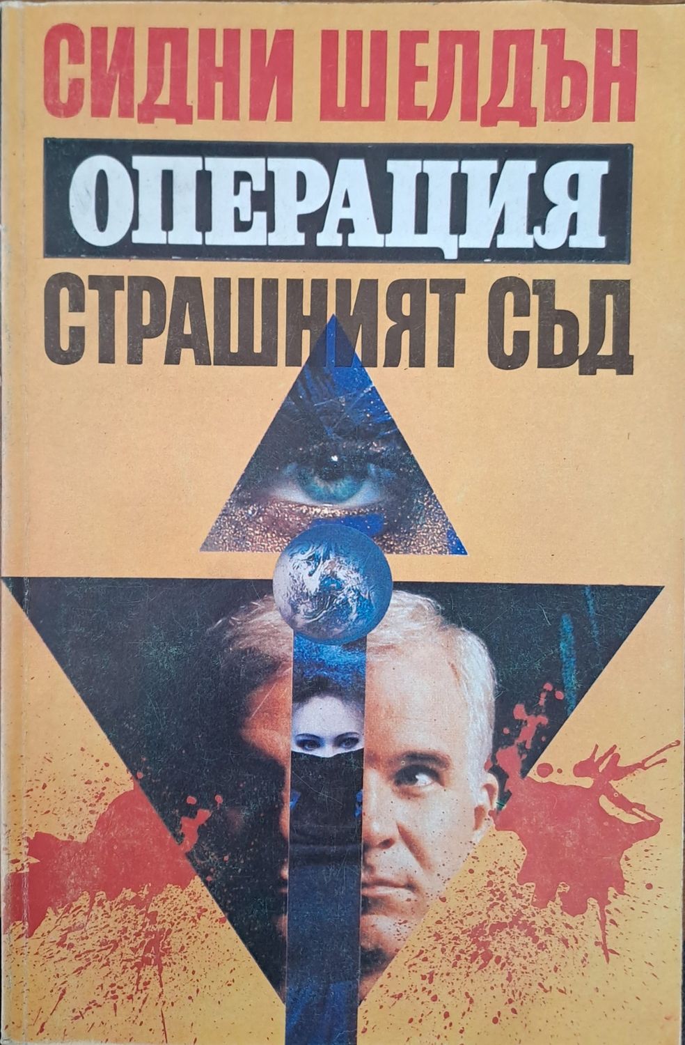 Операция страшният съд