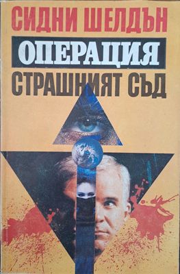 Операция страшният съд