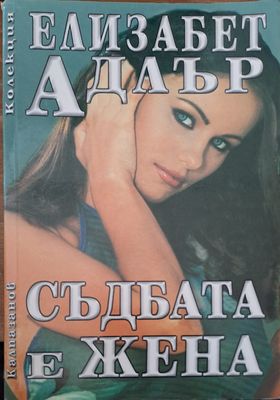 Съдбата е жена