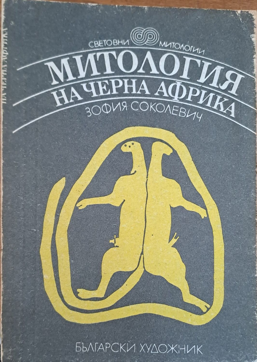 Митология на черна Африка