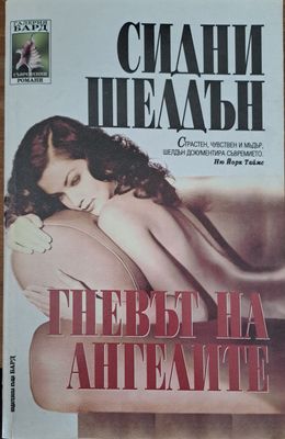 Гневът на ангелите