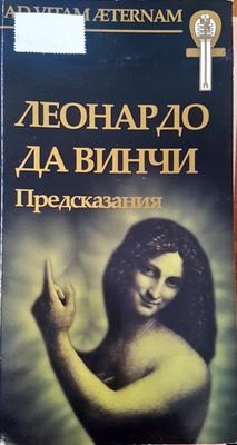 Леонардо Да Винчи Предсказания