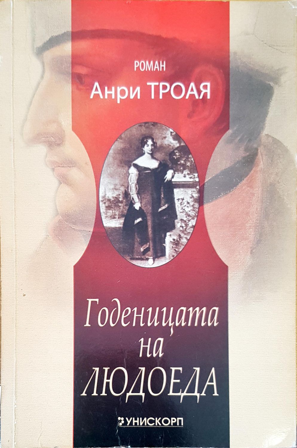 Годеницата на Людоеда