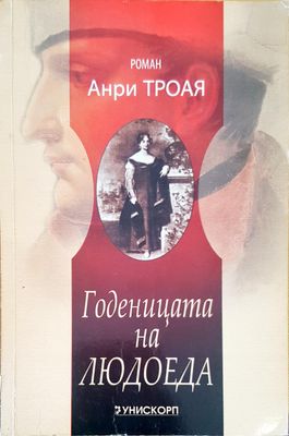 Годеницата на Людоеда