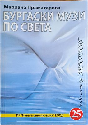 Бургаски музей по света