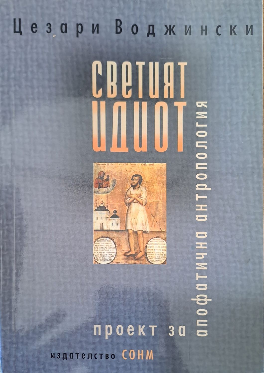 Светият идиот