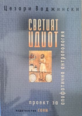 Светият идиот