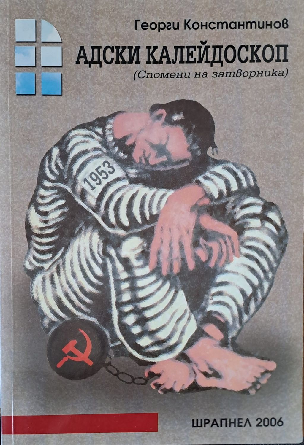Адски калейдоскоп