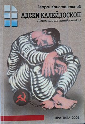 Адски калейдоскоп