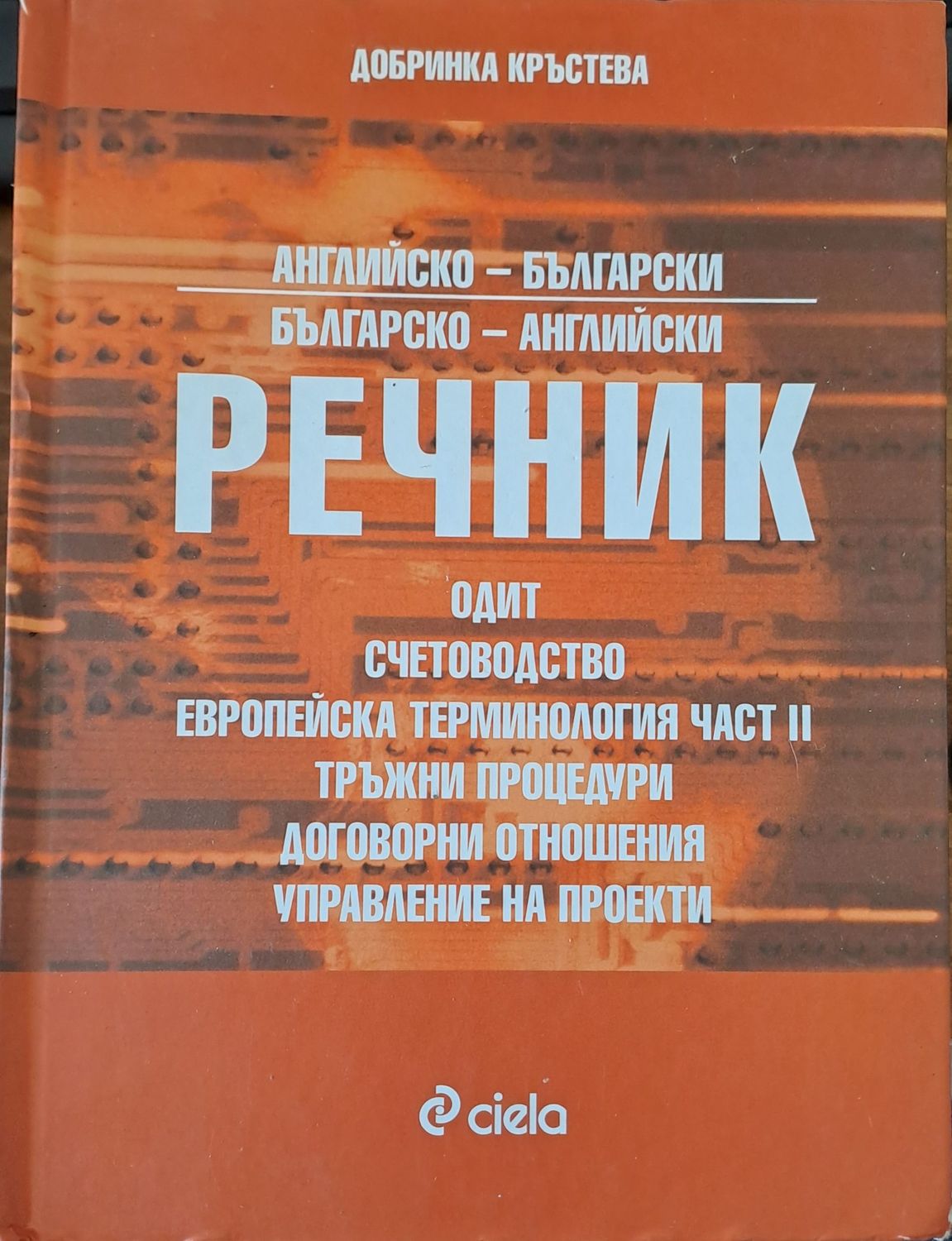 Английско-Български Българско-Английски речник