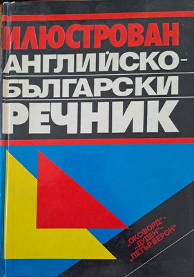 Илюстрован Английско-Български речник