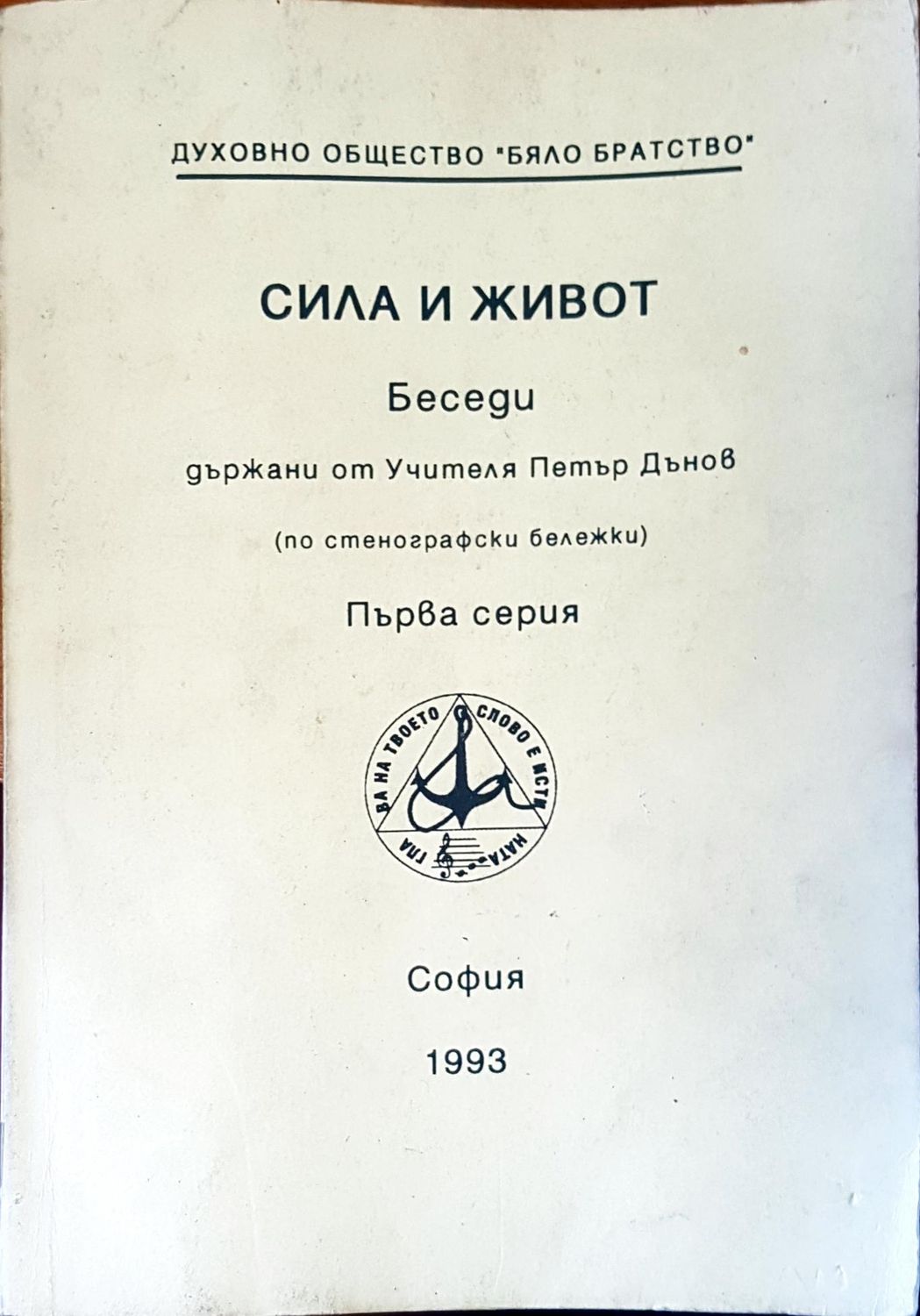 Сила и живот