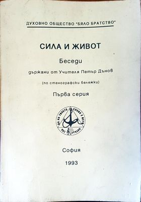 Сила и живот