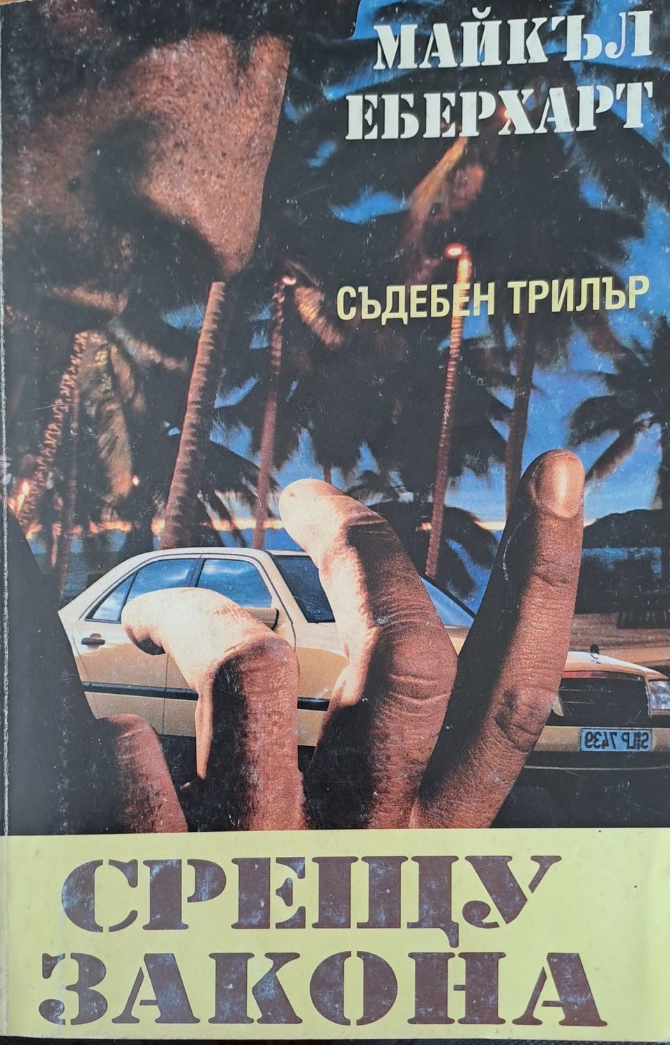 Срещу закона