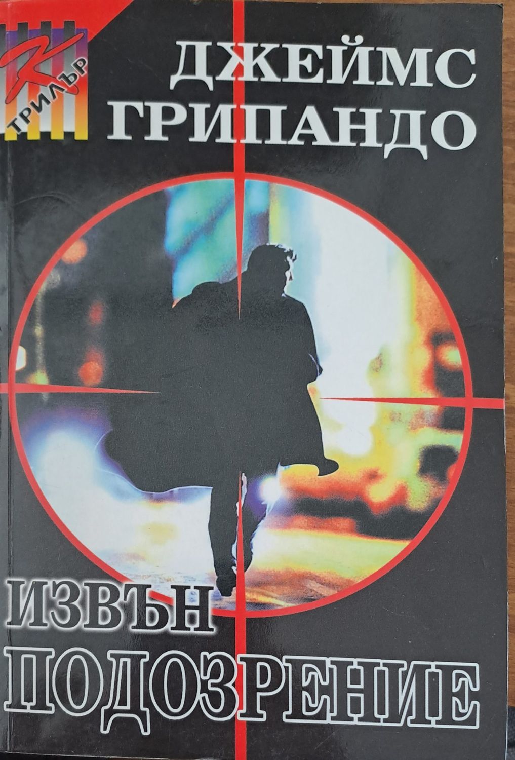 Извън подозрение