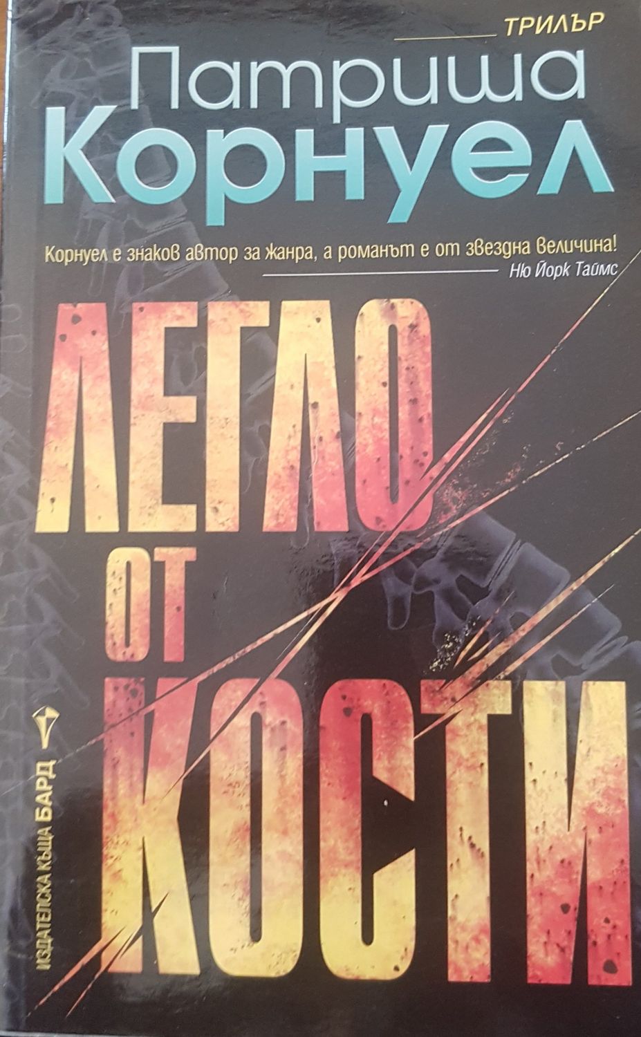 Легло от кости