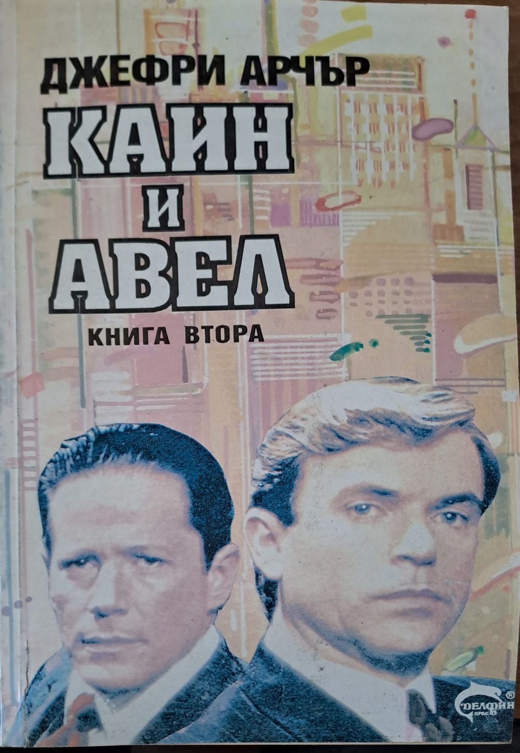 Каин и Авел