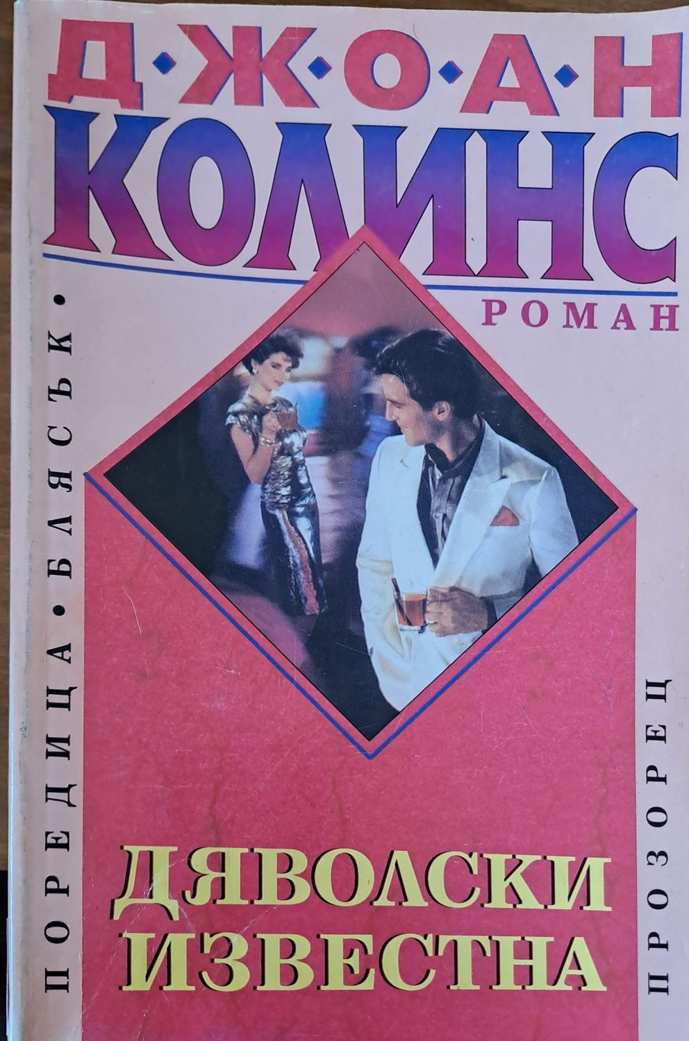 Дяволски известна