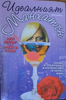 Идеалният манхатън