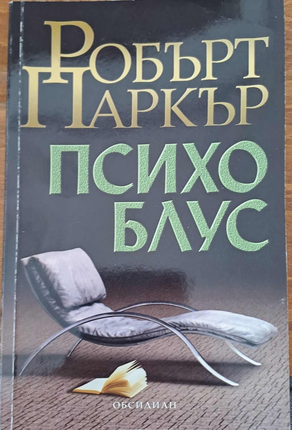 Психо блус