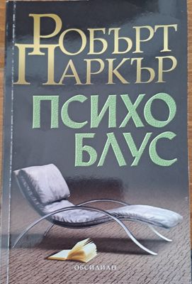 Психо блус