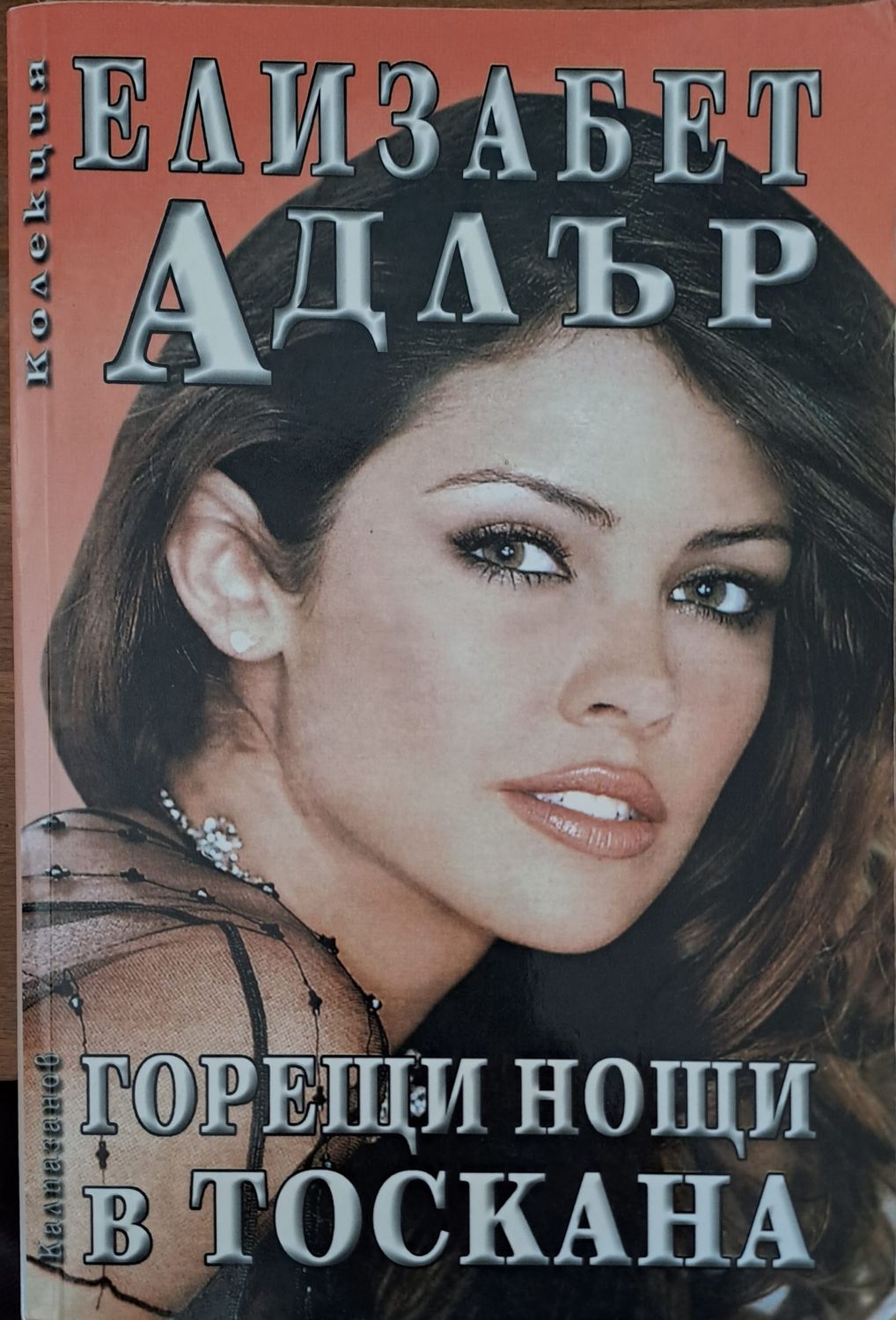 Горещи нощи в Тоскана