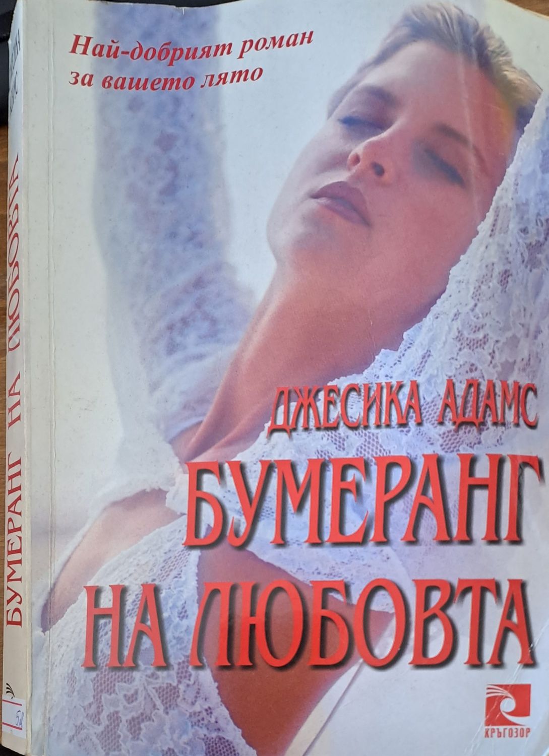 Бумеранг на любовта