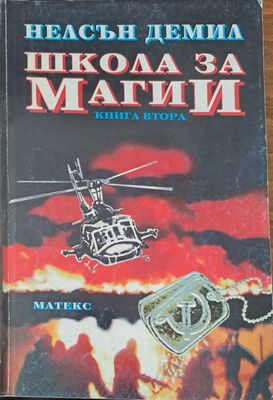 Школа за магии