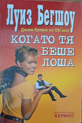 Когато тю беше лоша