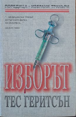 Изборът