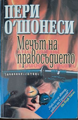 Мечът на правосъдието