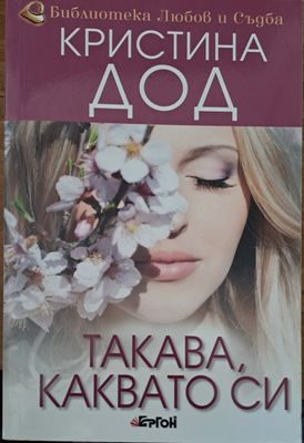 Такава каквато си