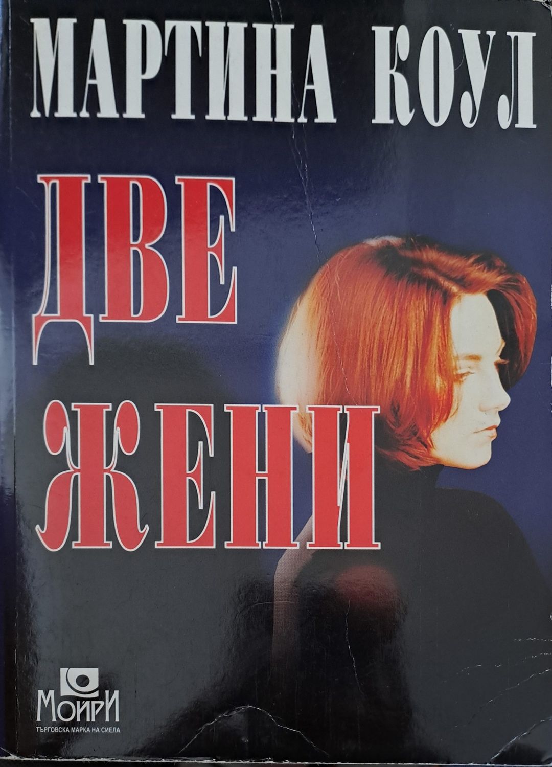 Две жени