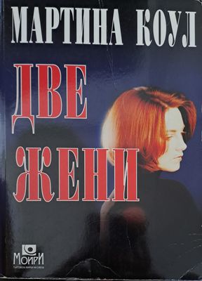 Две жени