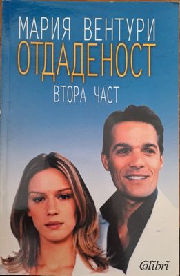Отдаденост