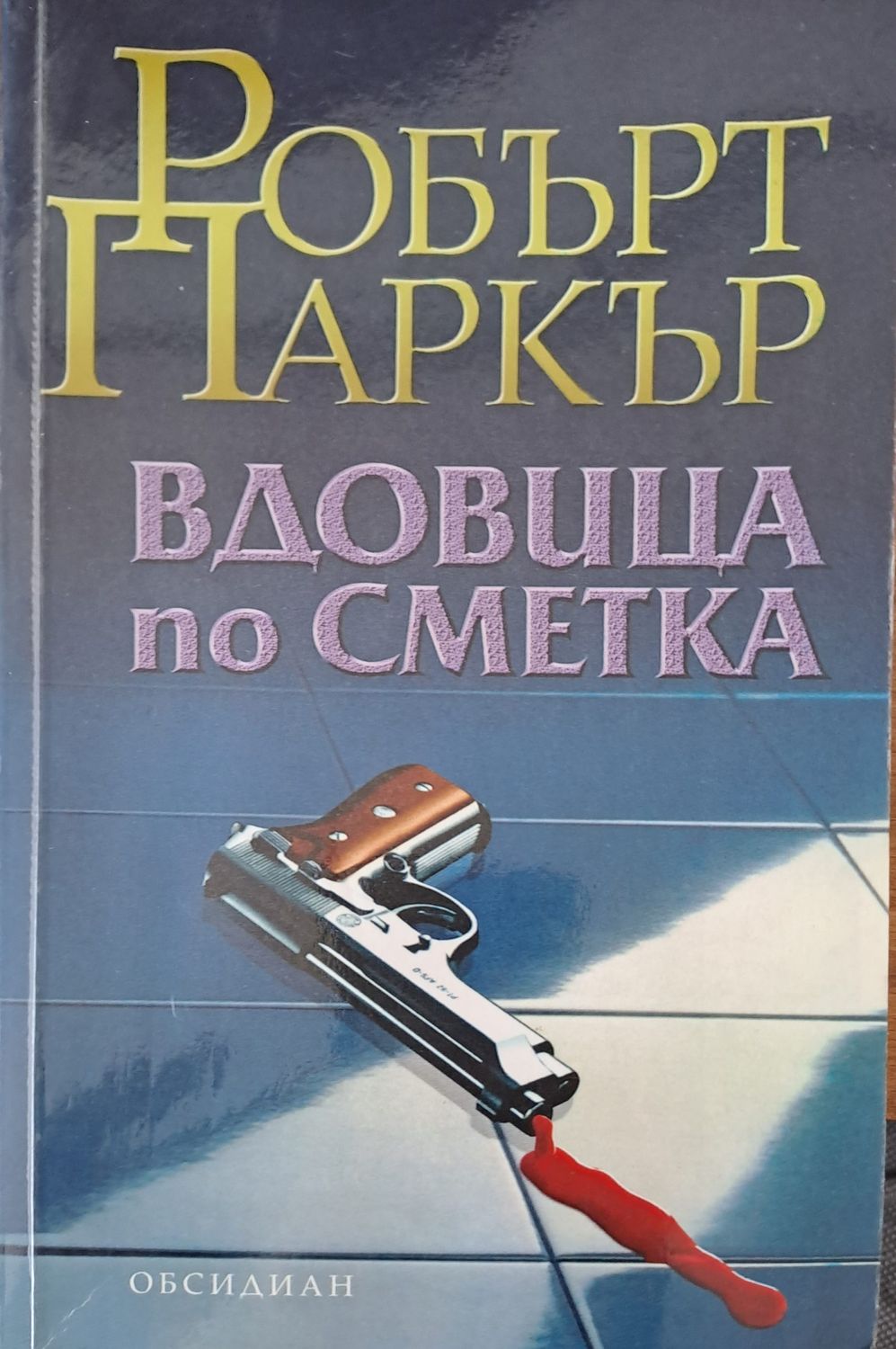 Вдовица по сметка