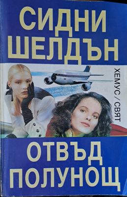 Отвъд полунощ