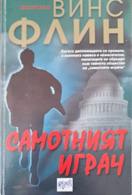 Самотният играч