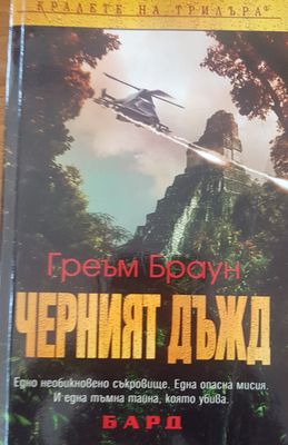 Черният дъжд