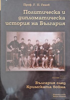 Политическа и дипломатическа история на Б-я. България след Кримската война