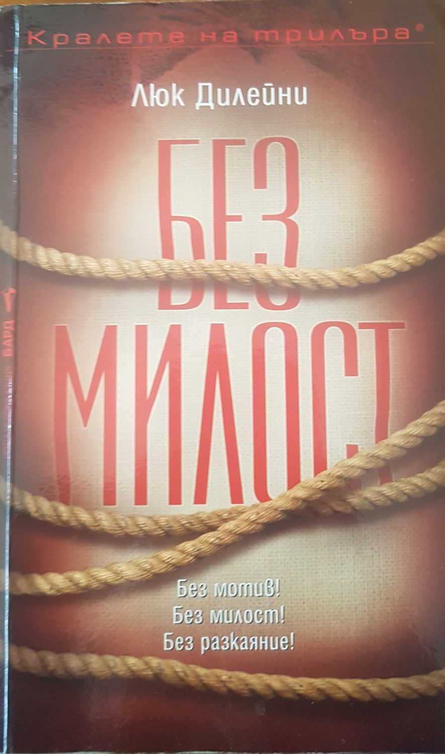 Без Милост