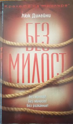 Без Милост