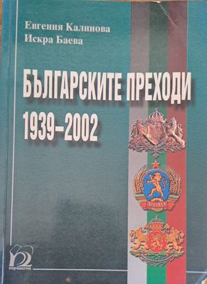 Българските преходи 1939-2002
