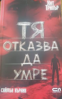 Тя отказва да умре